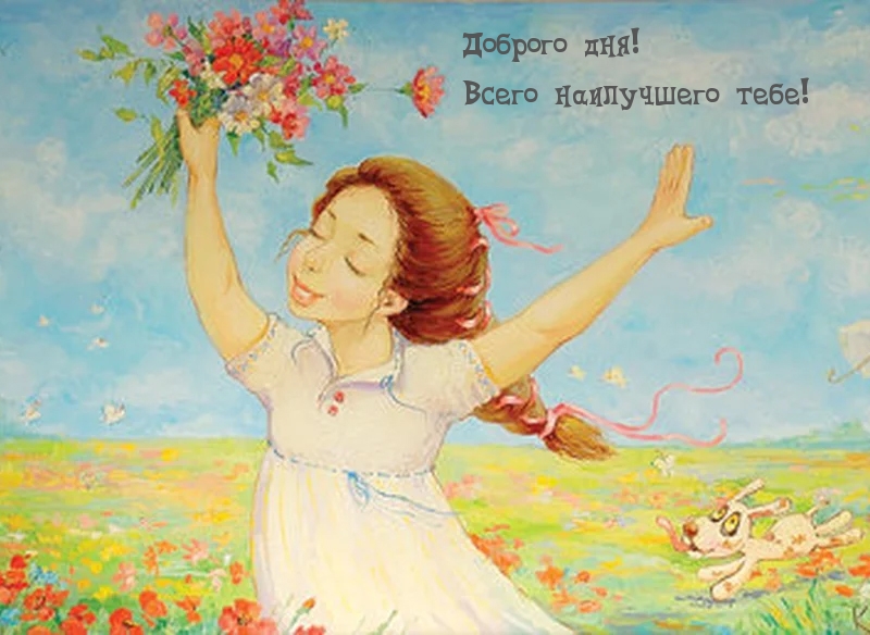 Доброго дня! Всего наилучшего тебе!