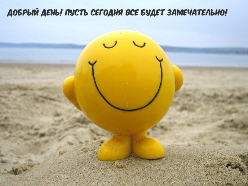Добрый день! Пусть сегодня все будет замечательно!