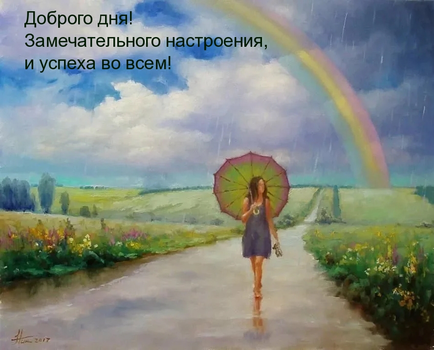 Доброго дня! Замечательного настроения, и успеха во всем!