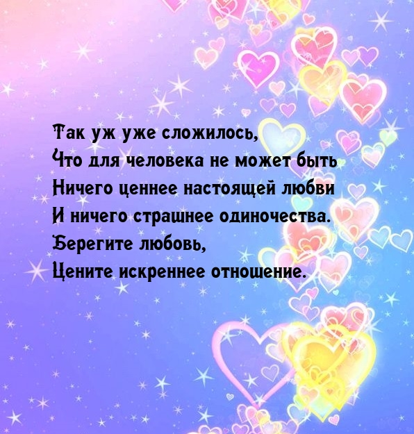 Для человека не может бытб ничего ценнее настоящей любви