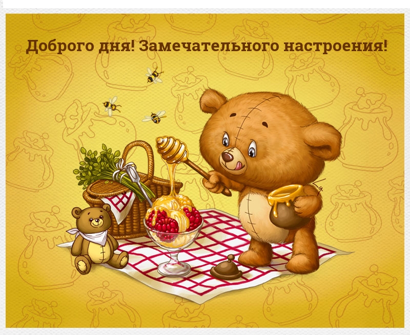 Доброго дня! Замечательного настроения!