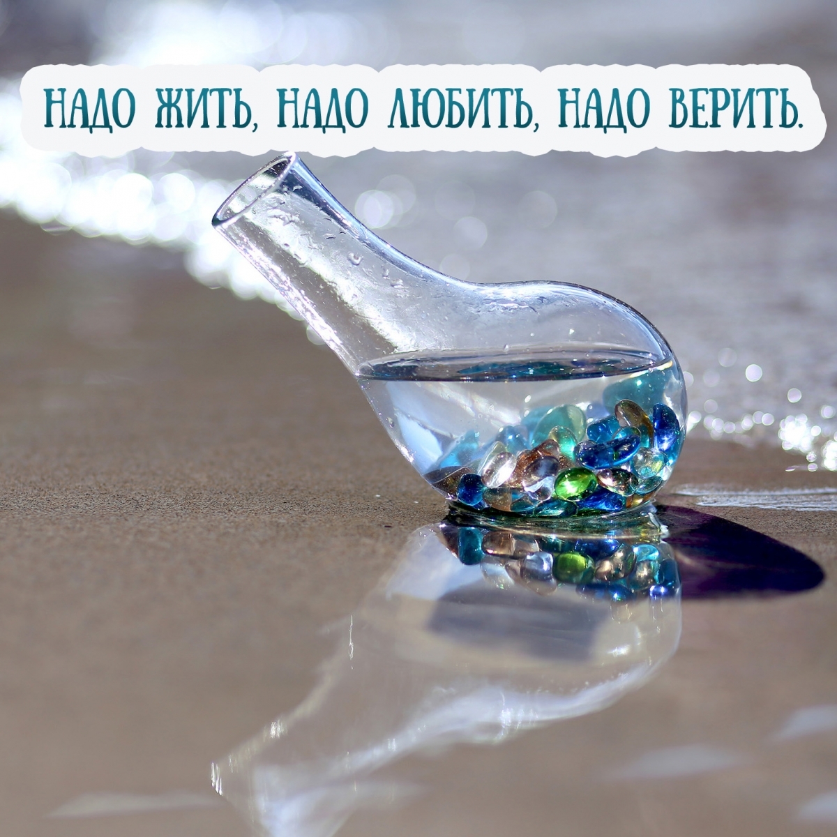 Надо жить, надо любить, надо верить.