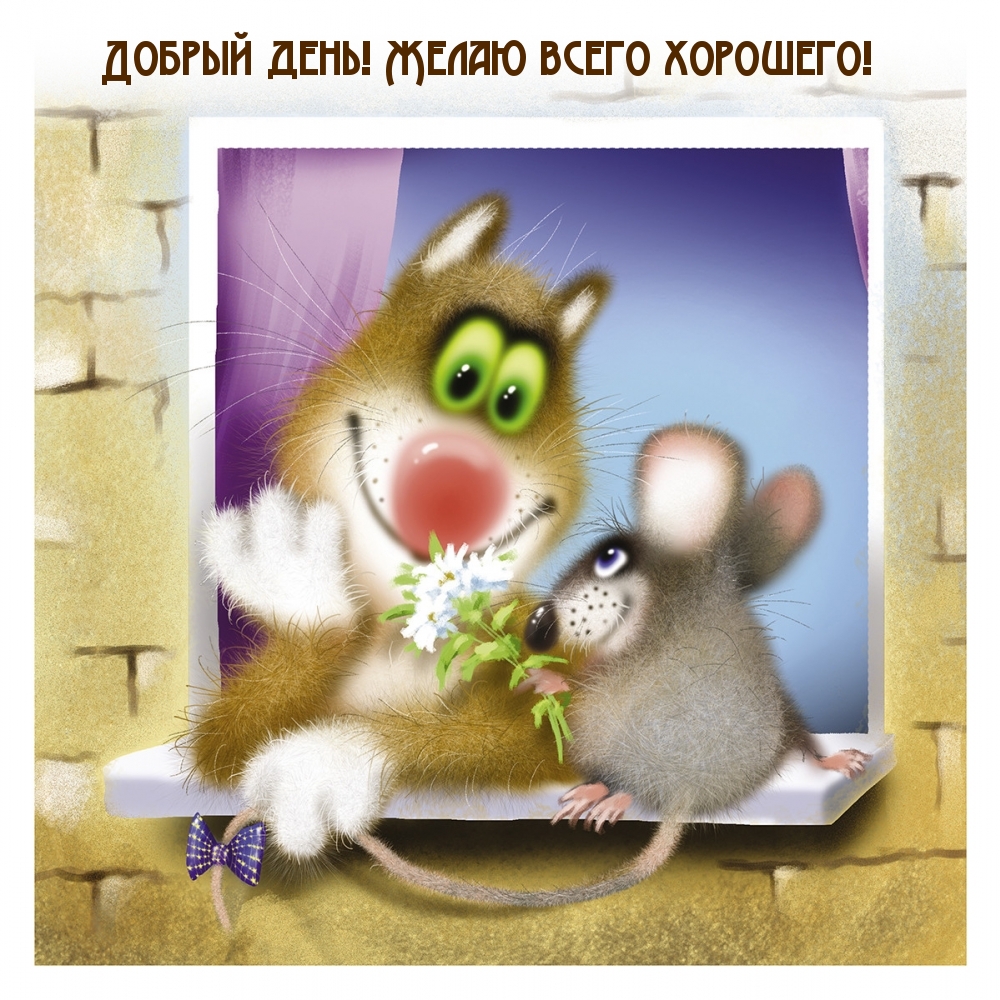 Добрый день! Желаю всего хорошего!
