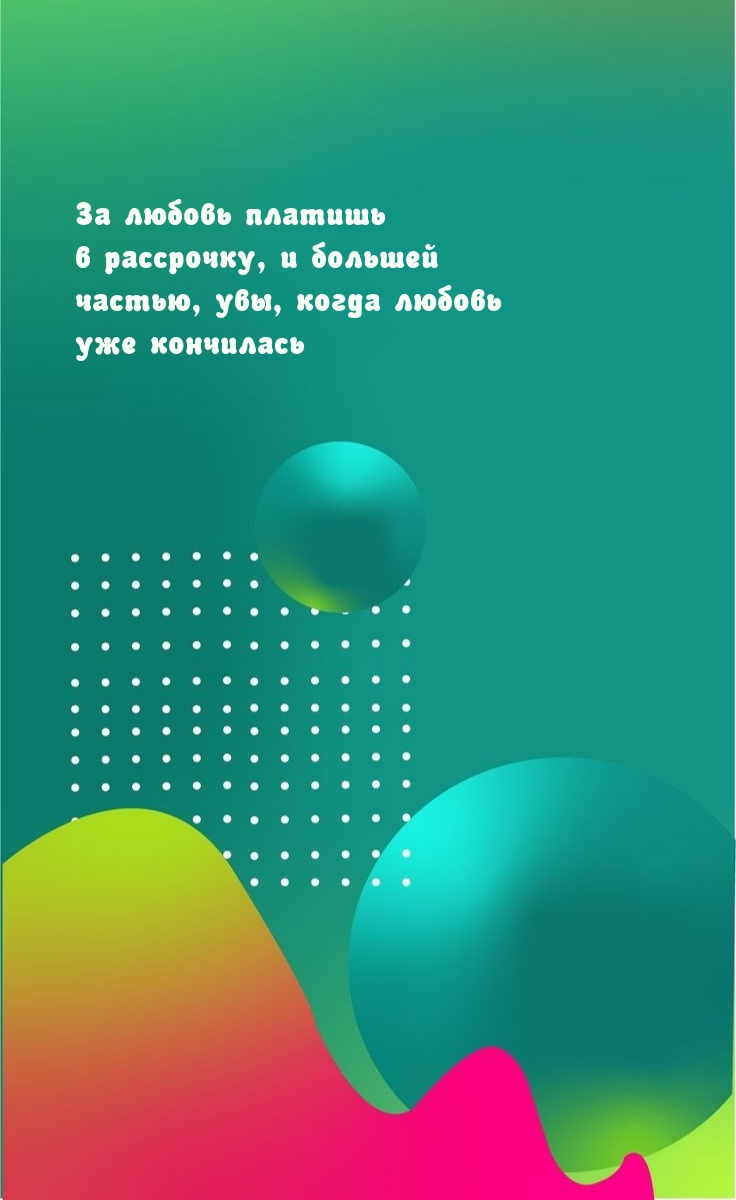 Картинка - За любовь платишь в рассрочку, и большей частью.