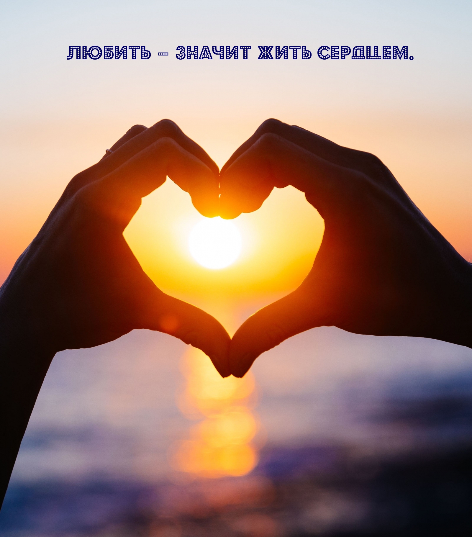 Любить – значит жить сердцем.