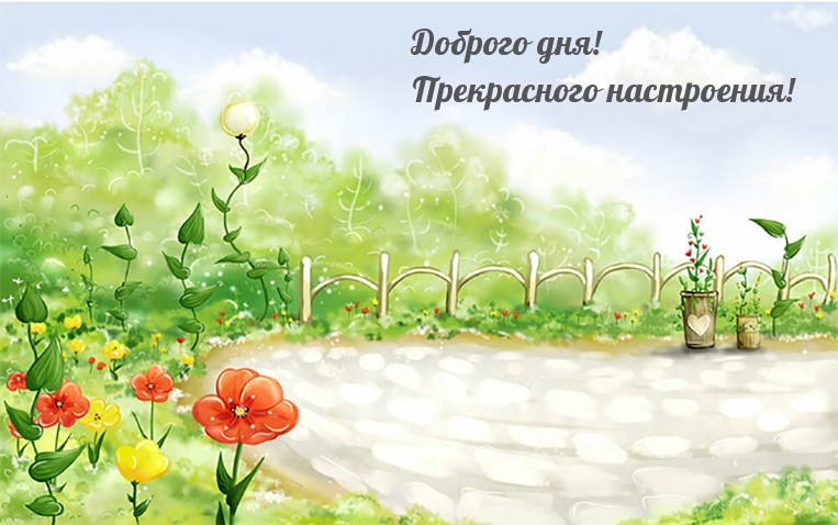 Доброго дня! Прекрасного настроения!