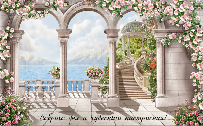 Доброго дня и чудесного настроения!