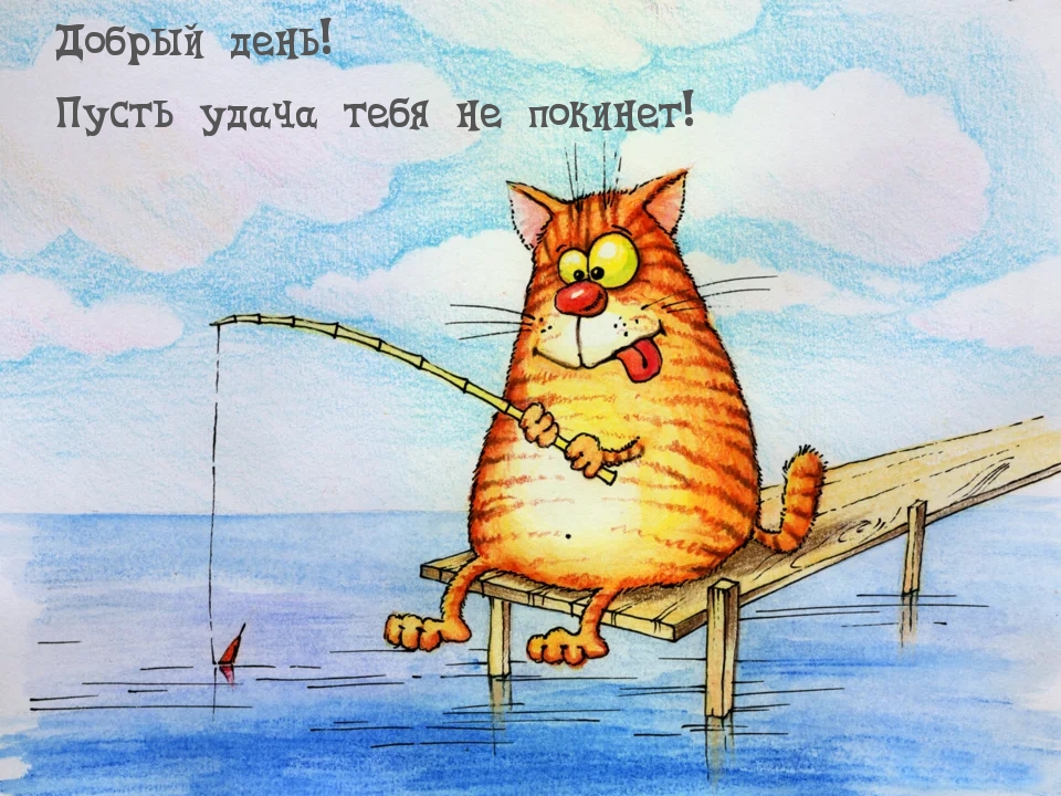 Добрый день! Пусть удача тебя не покинет!