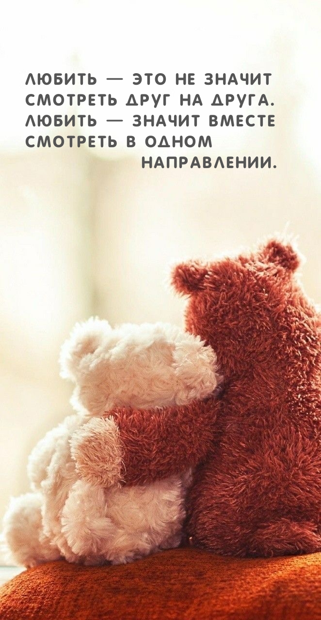 Любить — это не значит смотреть друг на друга.