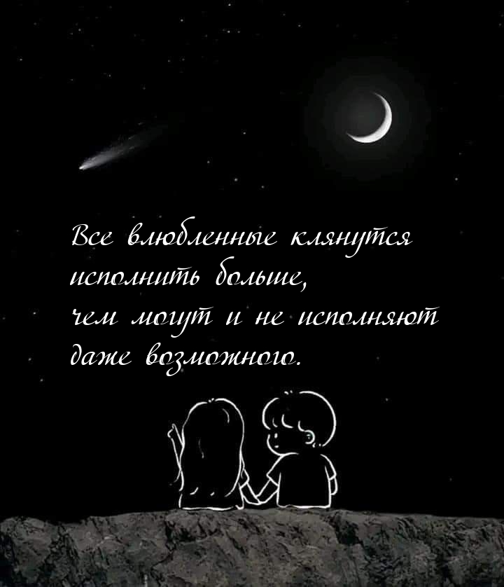 Все влюбленные клянутся исполнить больше, чем могут