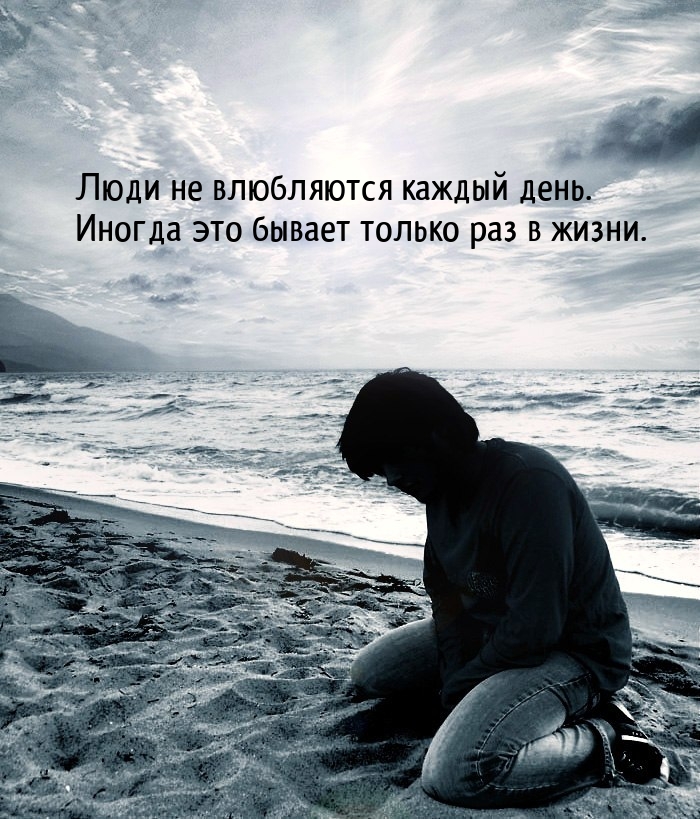 Люди не влюбляются каждый день. Иногда это бывает только раз в жизни.