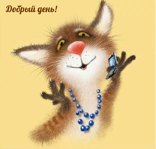 Добрый день!