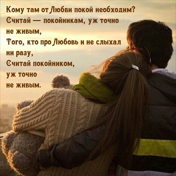 Картинка - Кому там от Любви покой необходим? Считай — покойникам, точно не живым.