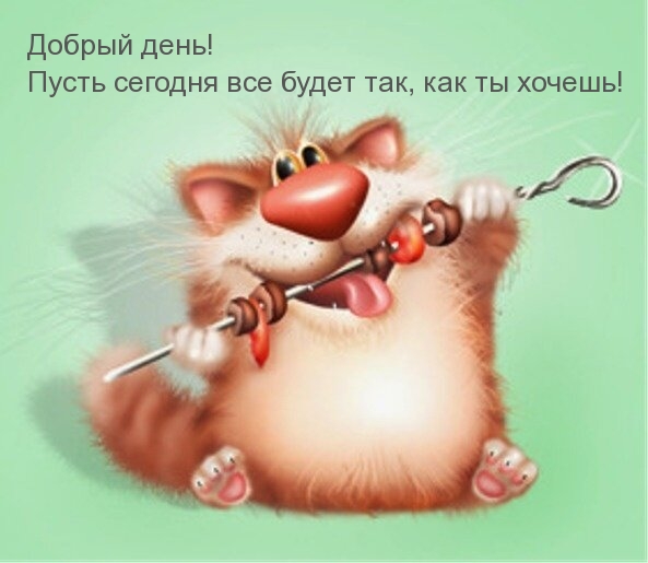 Добрый день! Пусть сегодня все будет так, как ты хочешь!