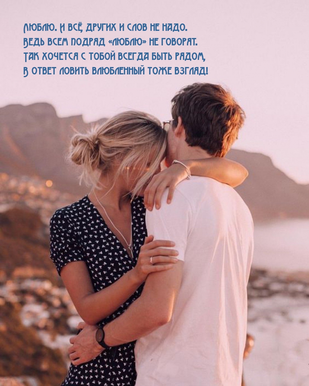 Ведь всем подряд «люблю» не говорят.