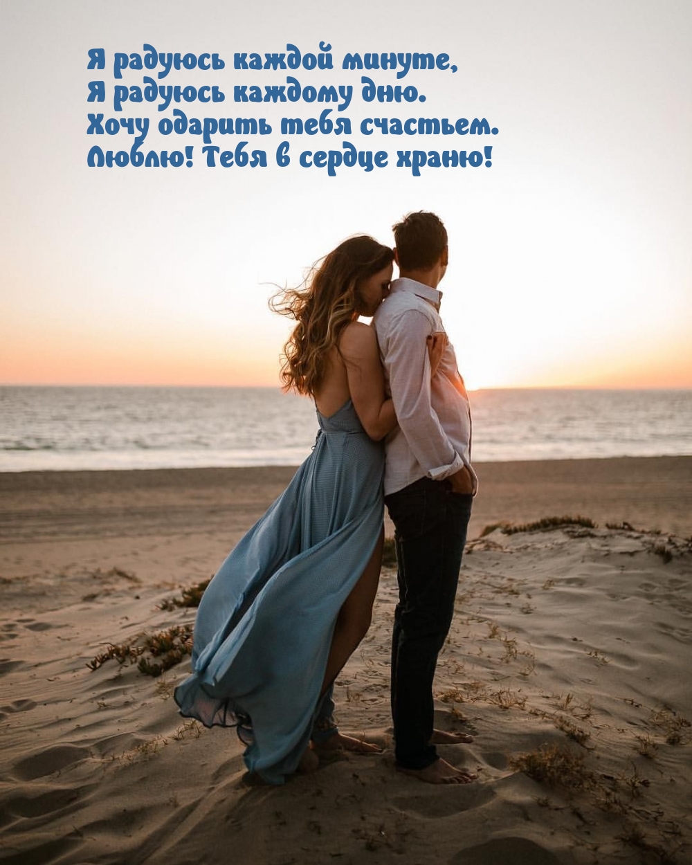 Хочу одарить тебя счастьем. Люблю! Тебя в сердце храню!