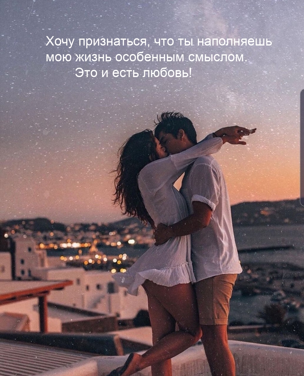 Хочу признаться, что ты наполняешь мою жизнь особенным смыслом.