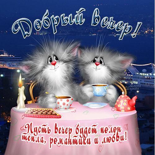Пусть вечер будет полон тепла, романтики и любви!