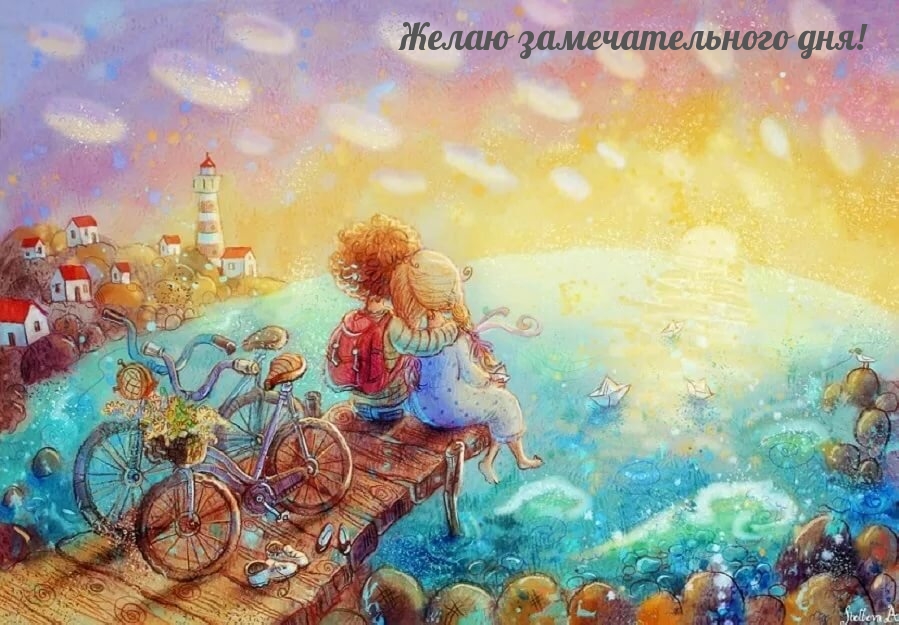 Желаю замечательного дня!