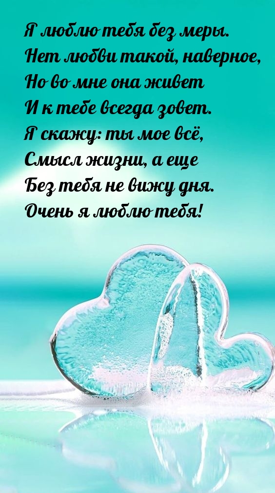 Без тебя не вижу дня. Очень я люблю тебя!