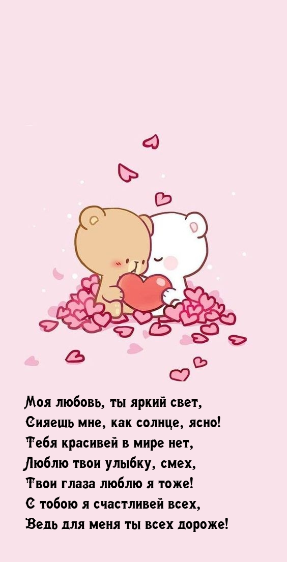 Моя любовь, ты яркий свет, сияешь мне, как солнце, ясно!