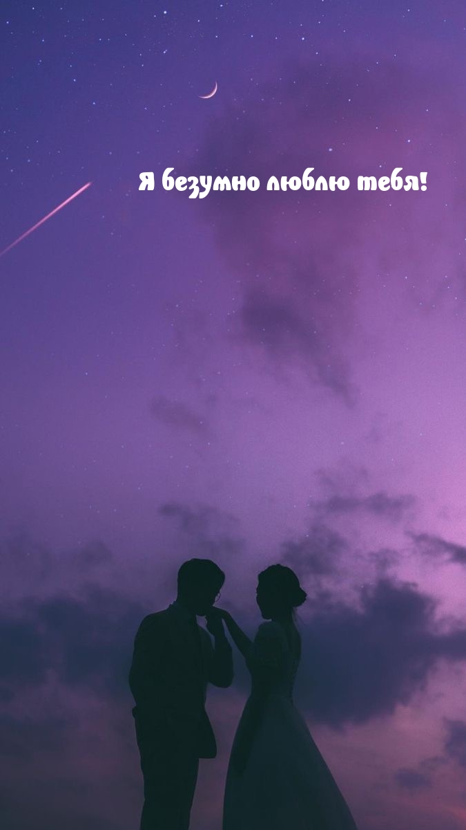 Я безумно люблю тебя!