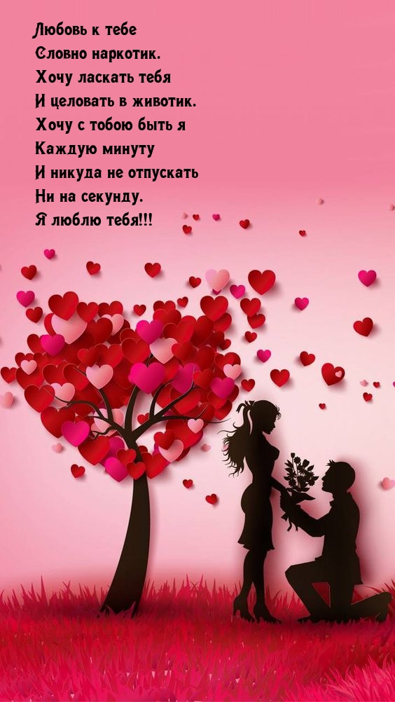 Любовь к тебе словно наркотик.