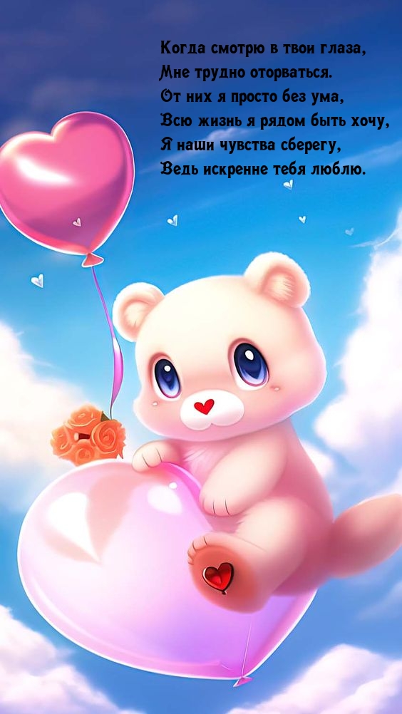 Когда смотрю в твои глаза, мне трудно оторваться.