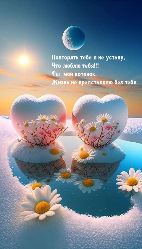 Повторять тебе я не устану, что люблю тебя!
