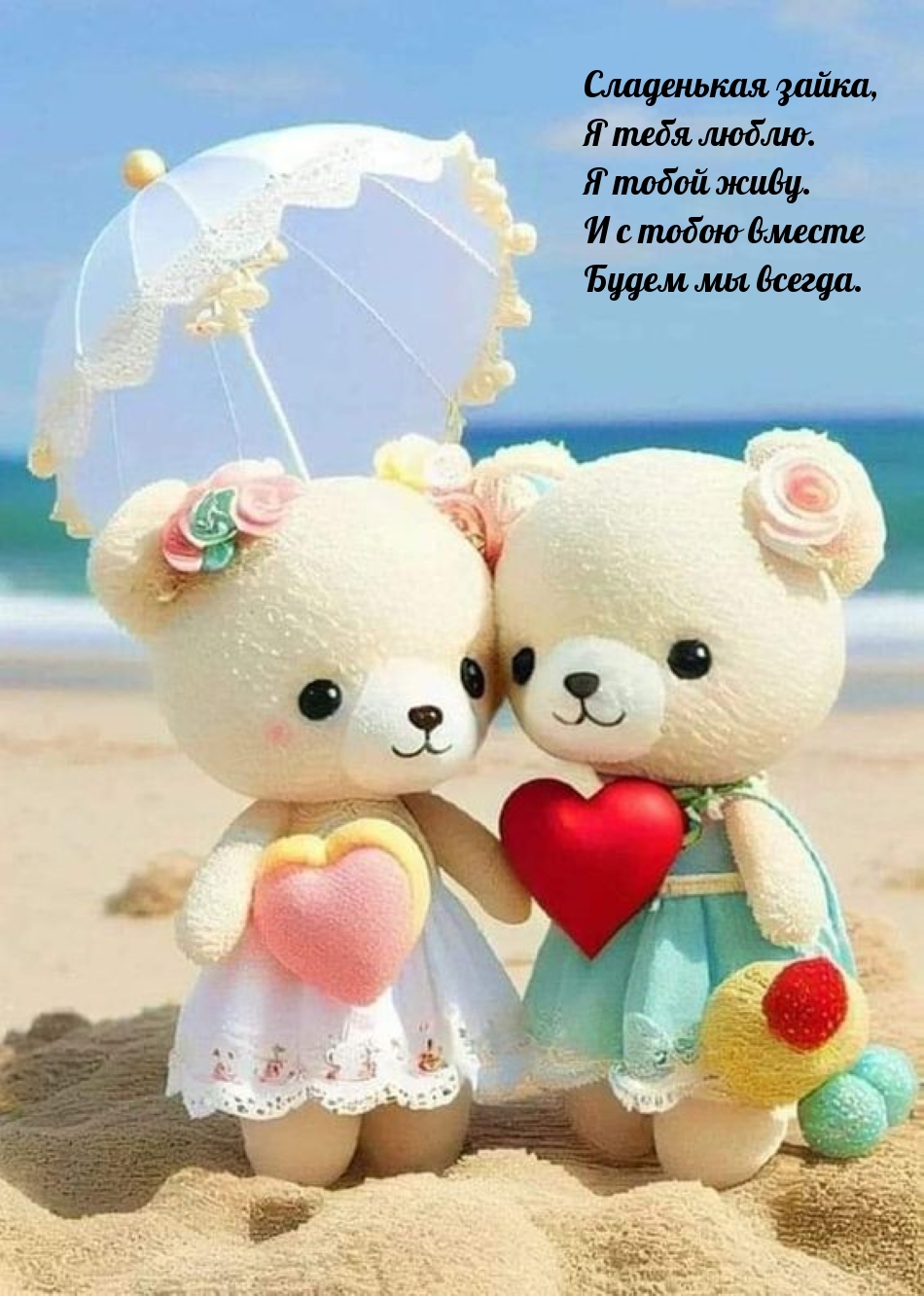 Сладенькая зайка, Я тебя люблю. Я тобой живу.