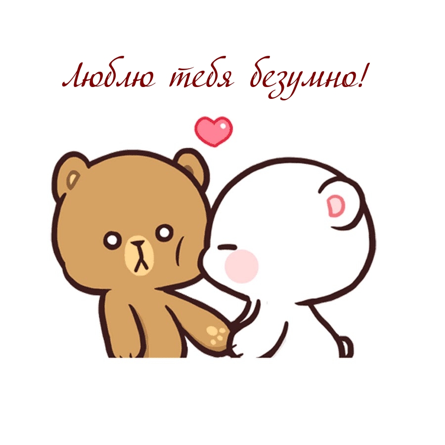 Люблю тебя безумно!