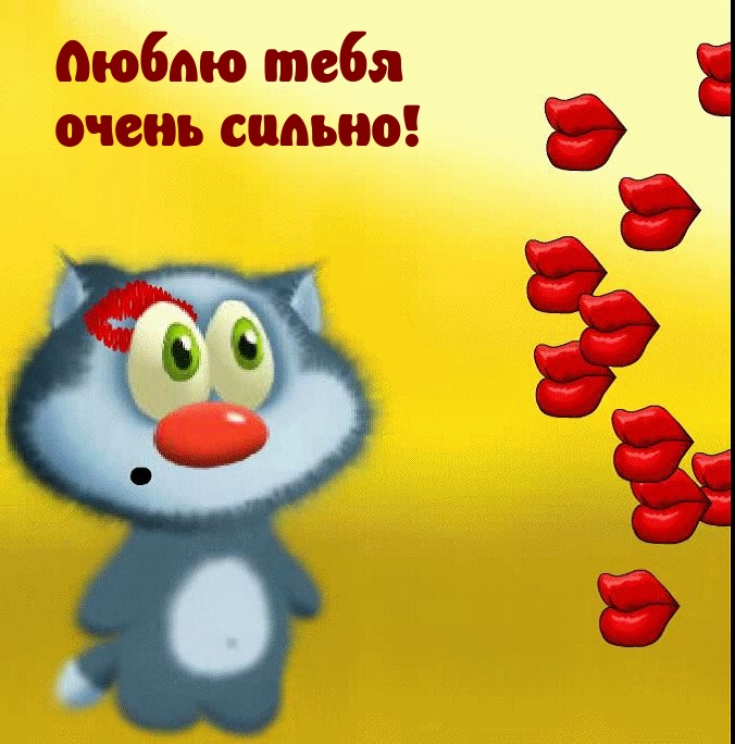 Люблю тебя очень сильно!