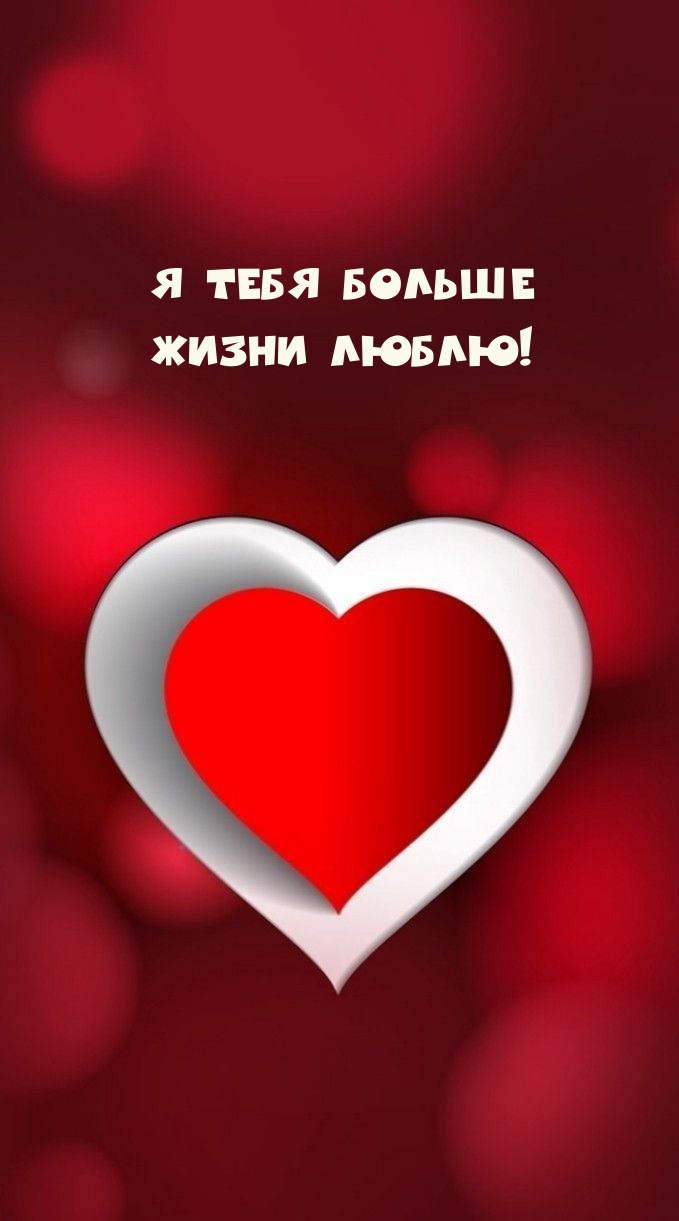 Я тебя больше жизни люблю!