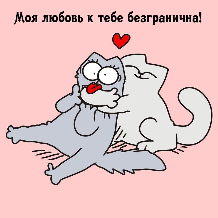 Моя любовь к тебе безгранична!