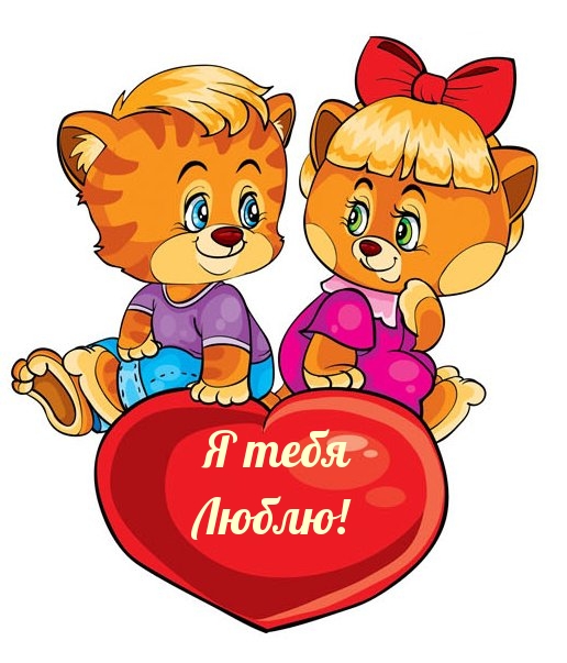 Я тебя Люблю!