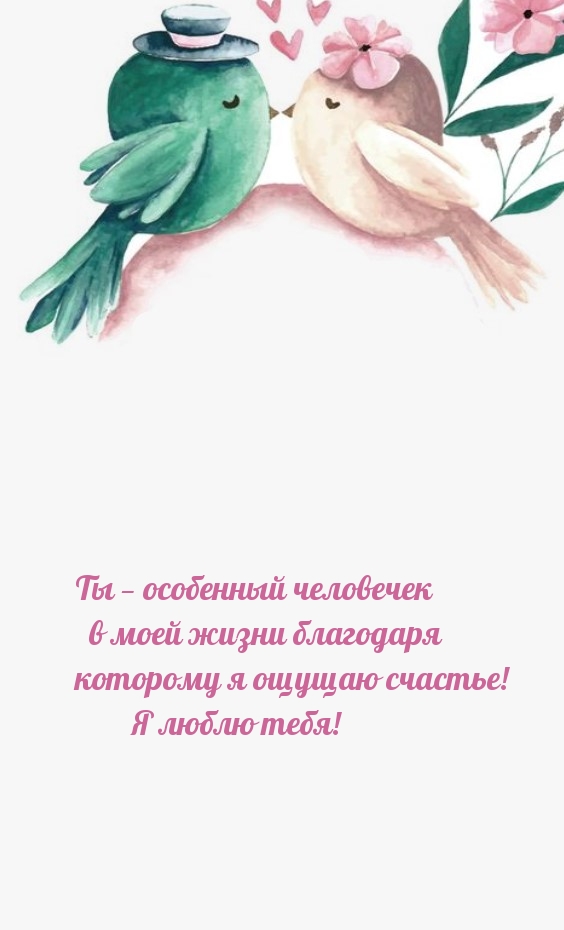 Ты — особенный человечек в моей жизни благодаря которому я ощущаю счастье!
