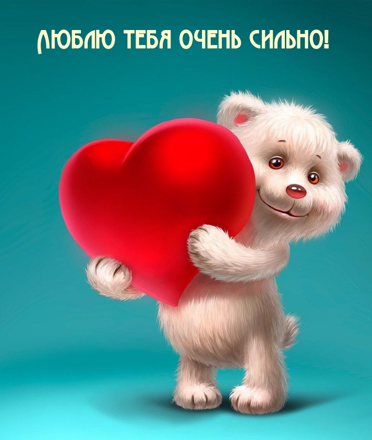 Люблю тебя очень сильно!