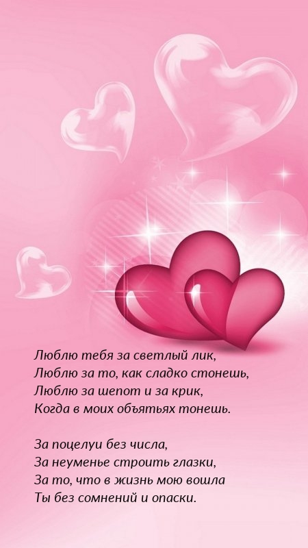 Люблю тебя за светлый лик, люблю за то, как сладко стонешь