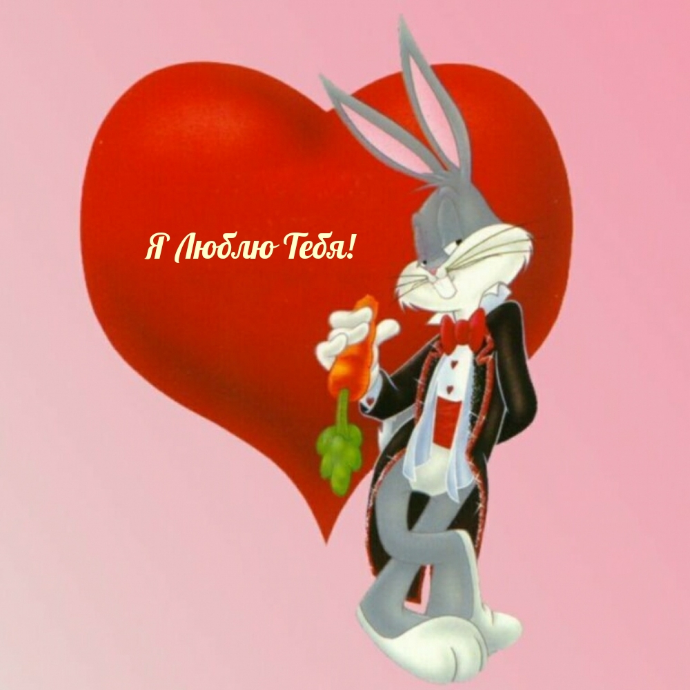 Я Люблю Тебя!