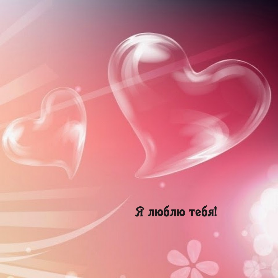 Я люблю тебя!