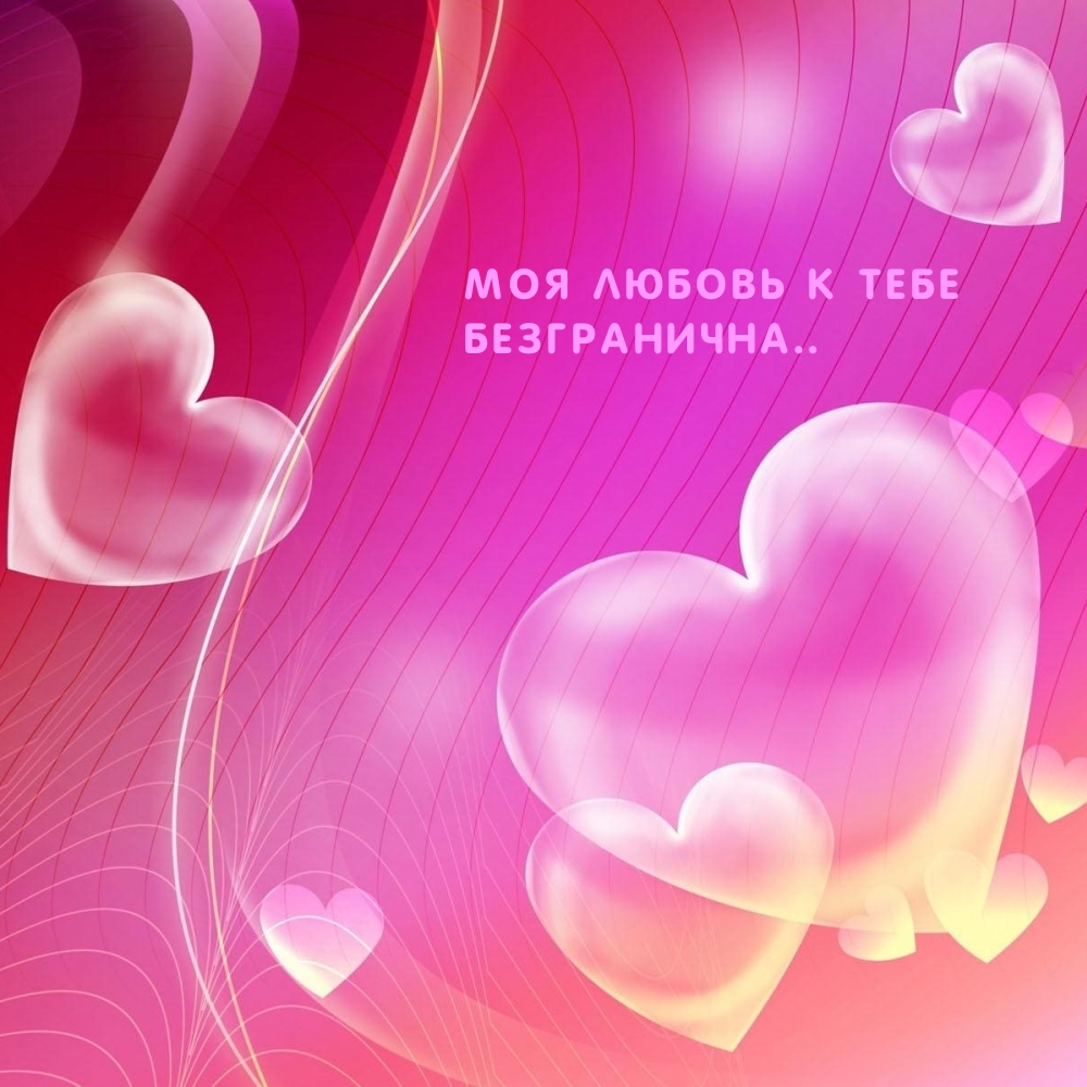 Моя любовь к тебе безгранична..