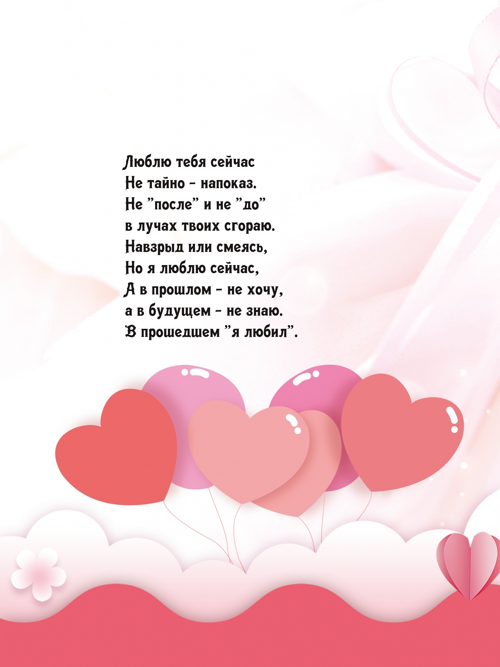 Люблю тебя сейчас не тайно — напоказ. Не «после» и не «до»