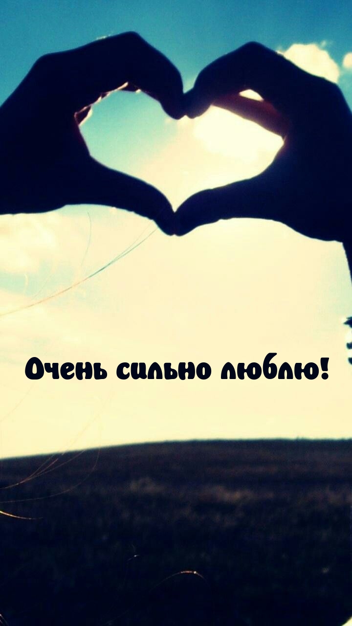 Очень сильно люблю!