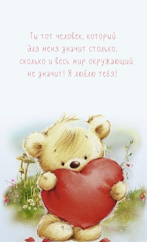 Я люблю тебя! Ты тот человек, который для меня значит столько