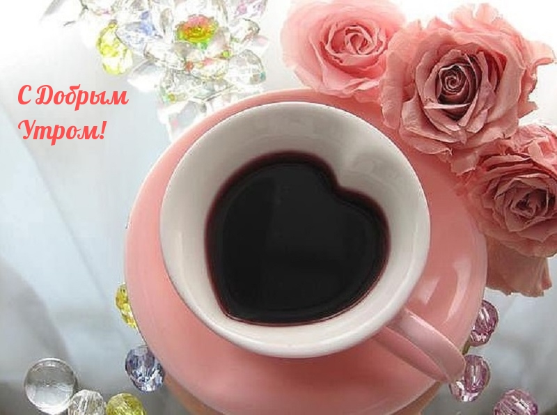 С Добрым Утром!