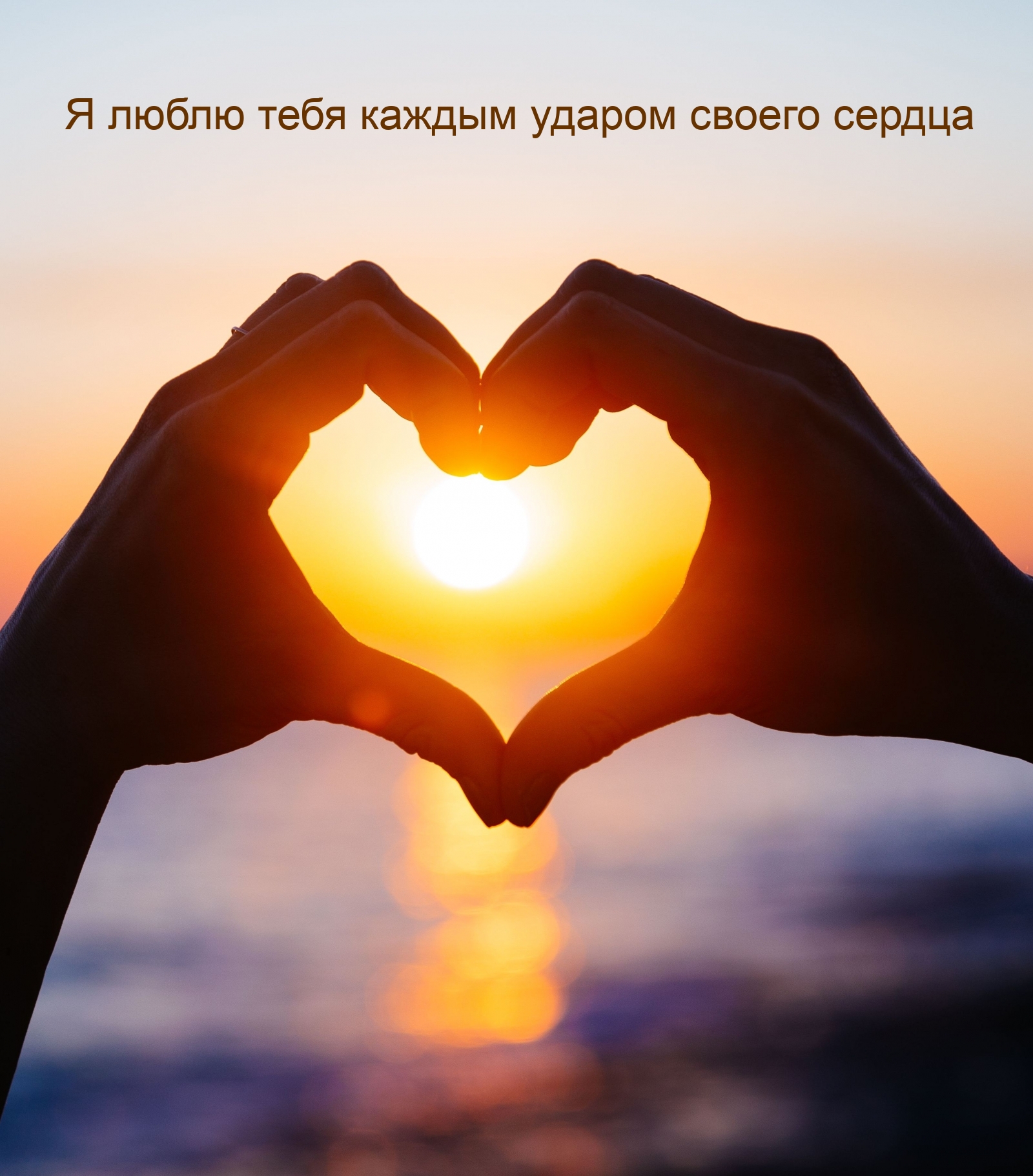 Я люблю тебя каждым ударом своего сердца