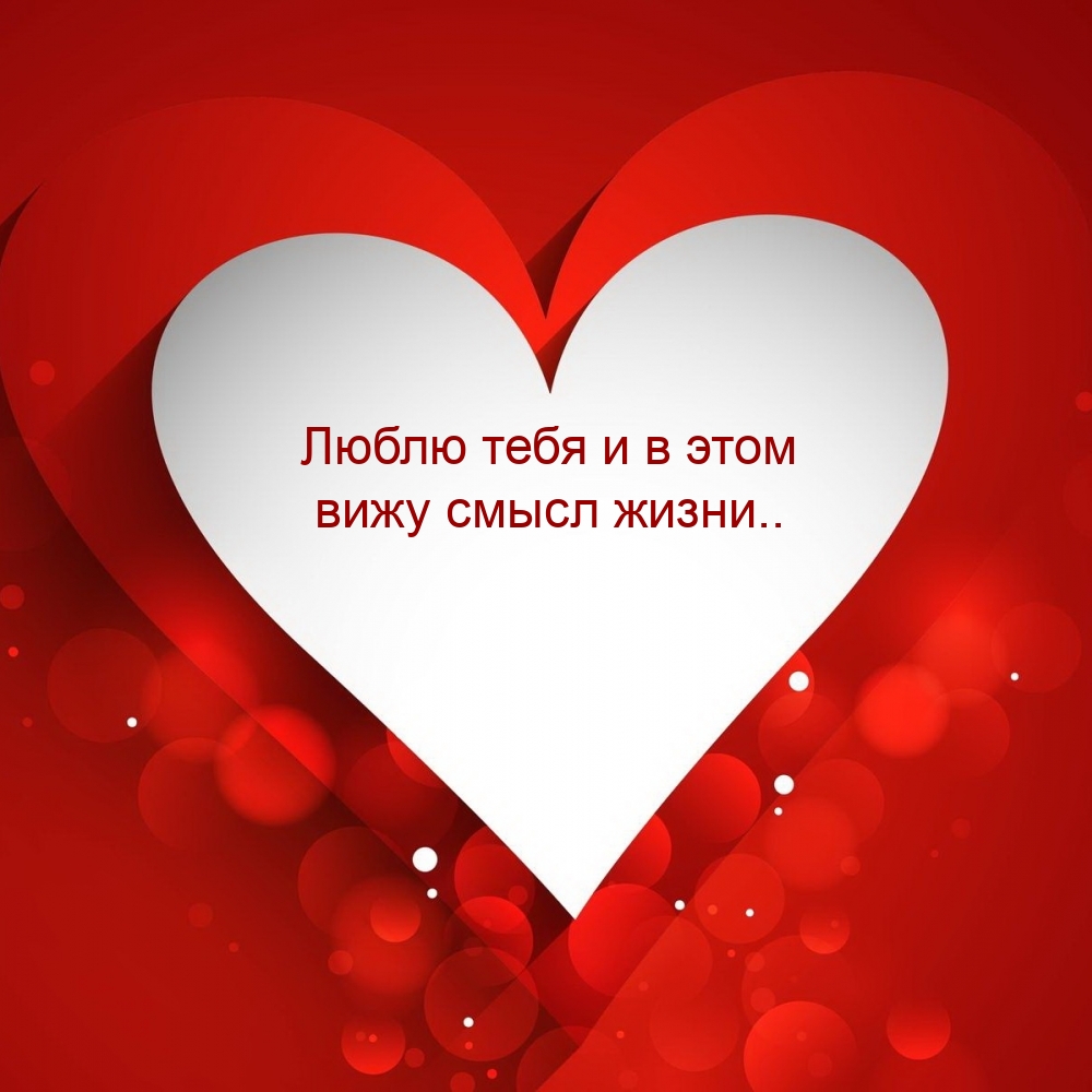 Люблю тебя и в этом вижу смысл жизни..