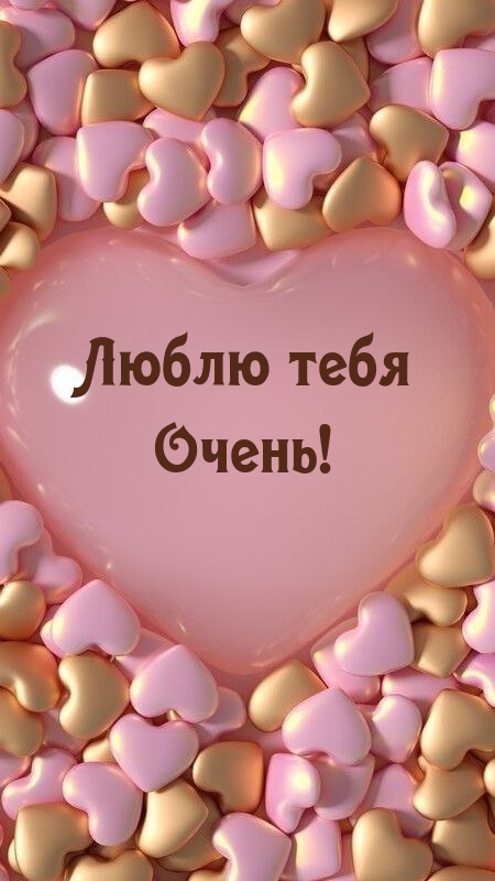 Люблю тебя очень!