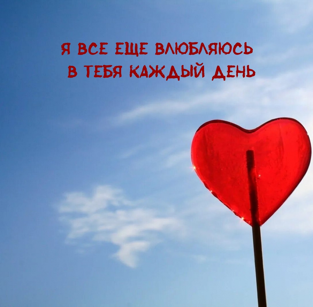 Я все еще влюбляюсь в тебя каждый день