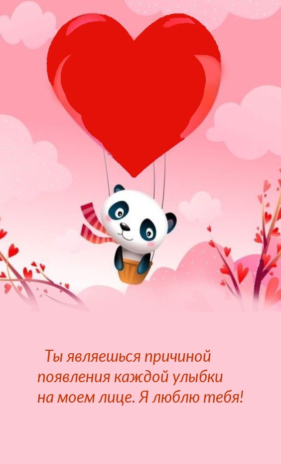 Ты являешься причиной появления каждой улыбки на моем лице.